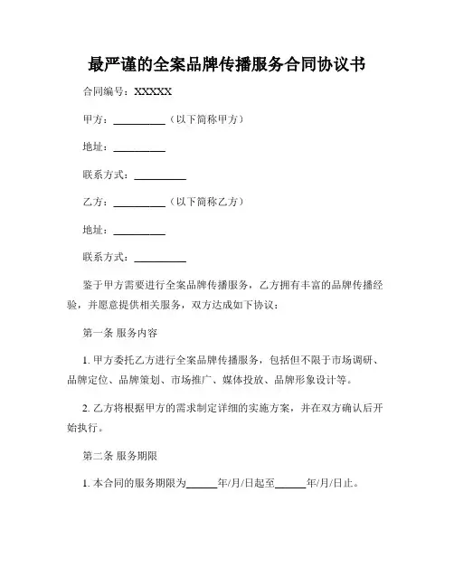 最严谨的全案品牌传播服务合同协议书