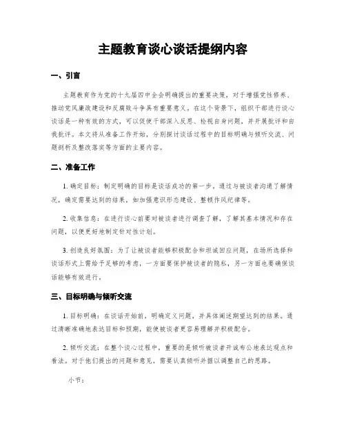主题教育谈心谈话提纲内容