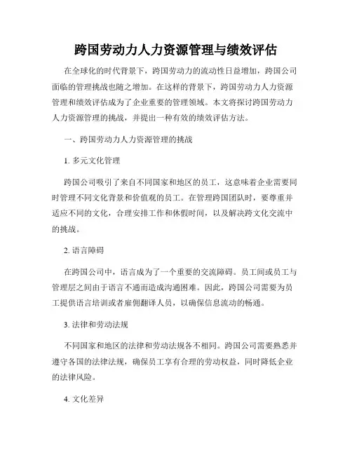 跨国劳动力人力资源管理与绩效评估