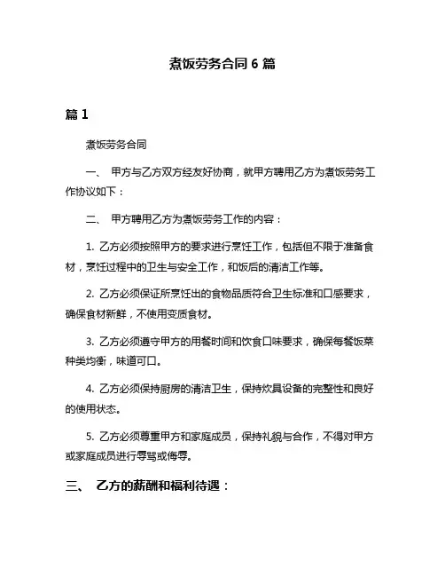 煮饭劳务合同6篇