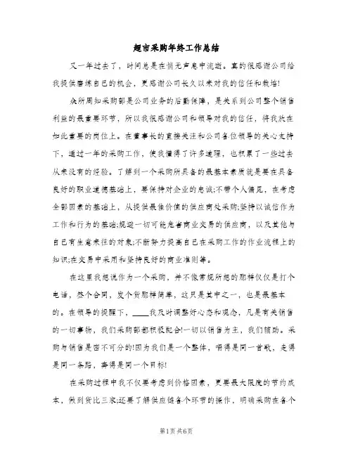超市采购年终工作总结（2篇）