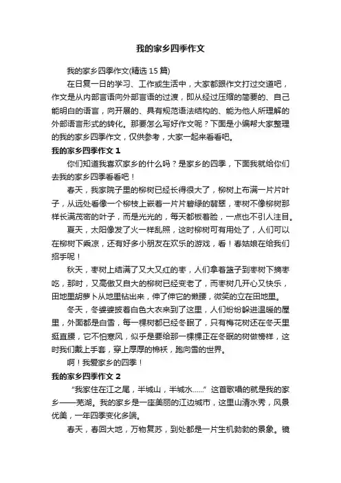 我的家乡四季作文（精选15篇）