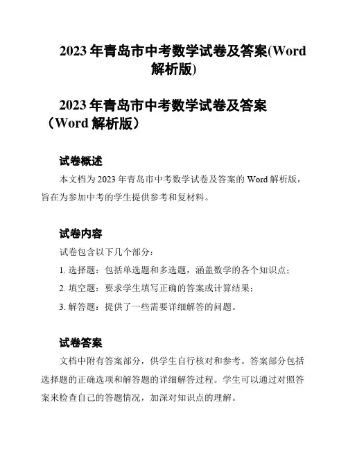 2023年青岛市中考数学试卷及答案(Word解析版)