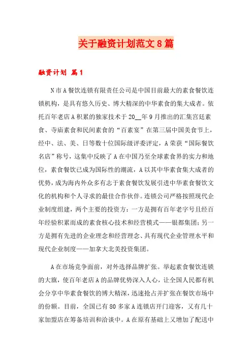 关于融资计划范文8篇