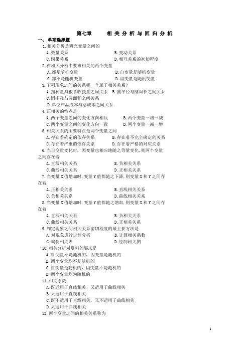 统计学课后习题答案第七章 相关分析与回归分析