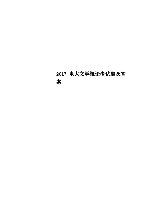 电大文学概论考试题及答案