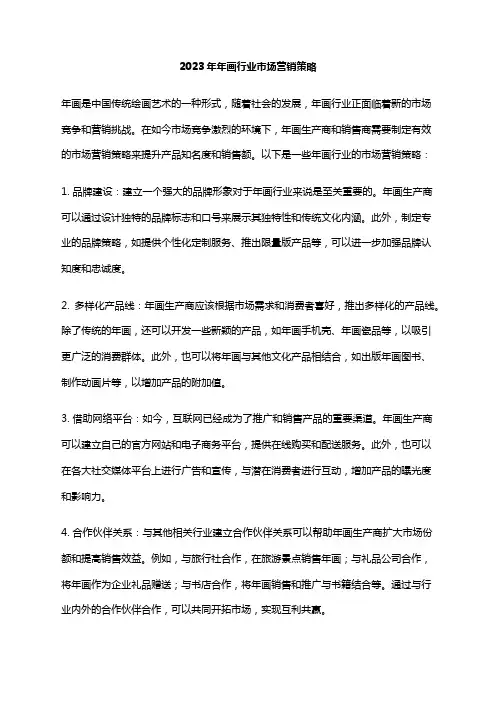 2023年年画行业市场营销策略