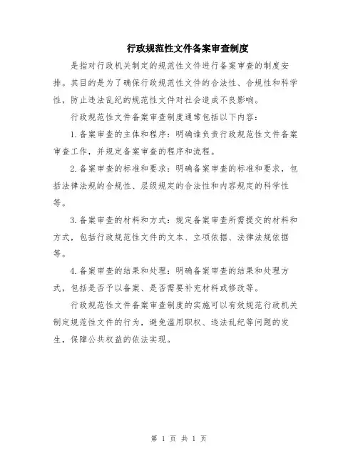 行政规范性文件备案审查制度