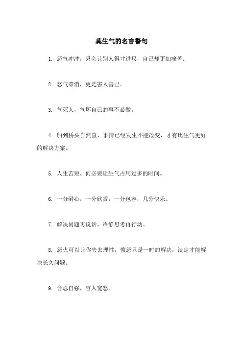 莫生气的名言警句