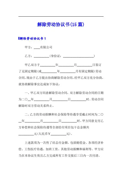 解除劳动协议书(15篇)