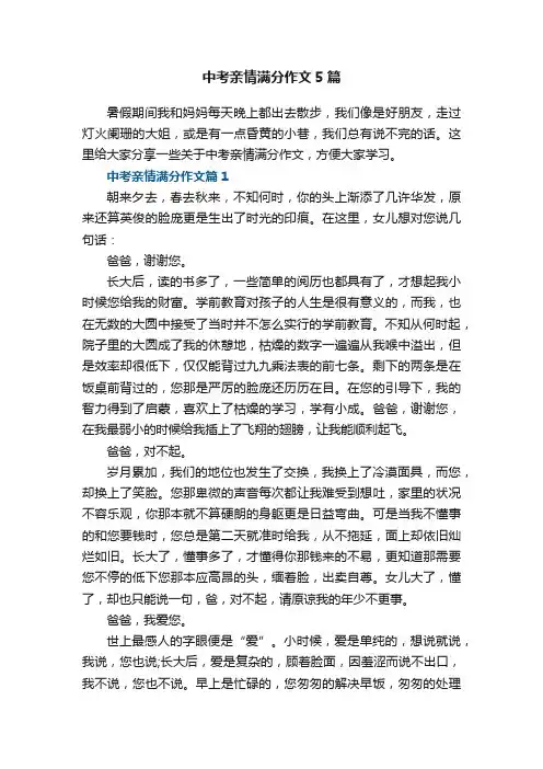 中考亲情满分作文5篇