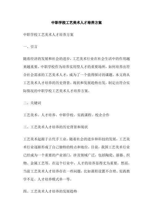 中职学校工艺美术人才培养方案
