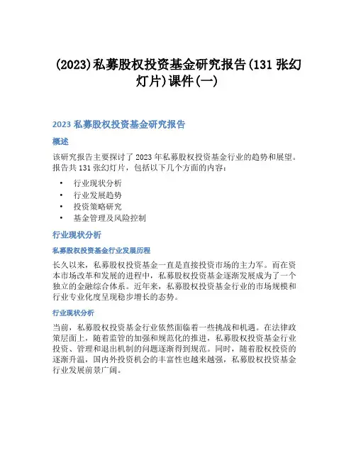 (2023)私募股权投资基金研究报告(131张幻灯片)课件(一)