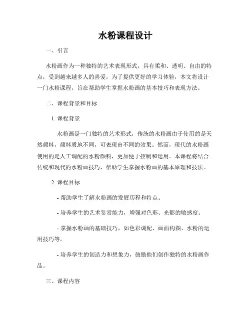 水粉课程设计