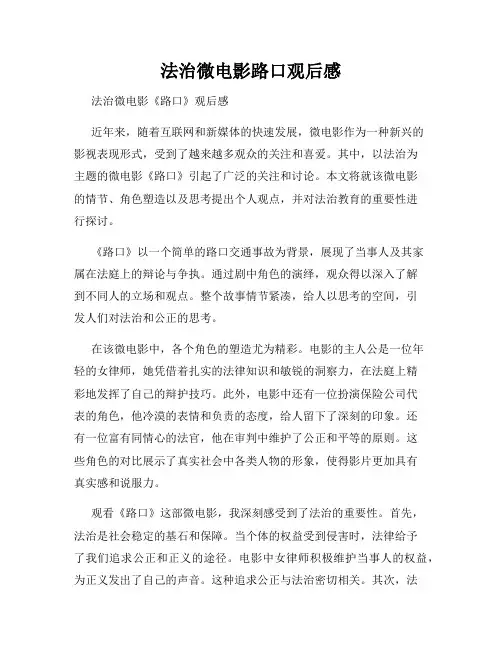 法治微电影路口观后感