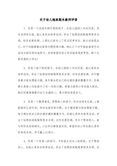 关于幼儿拖班期末教师评语(四篇)