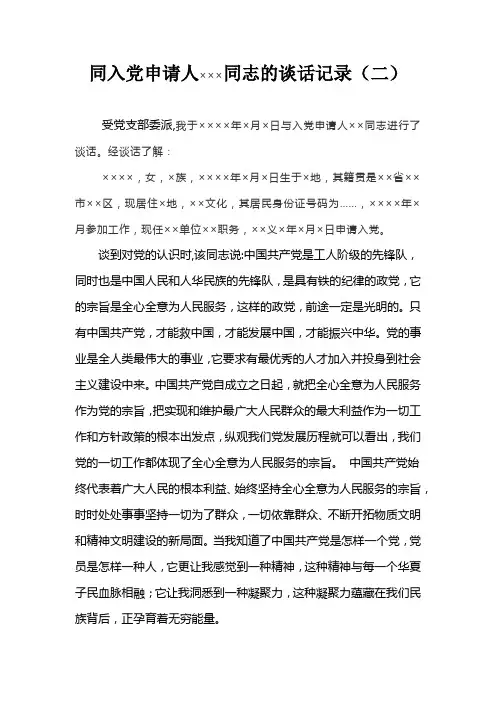 同入党申请人×××同志的谈话记录(二)