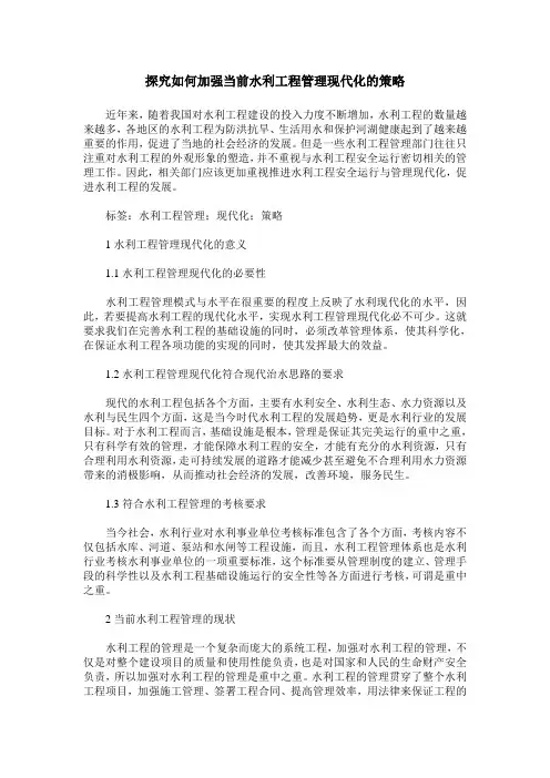 探究如何加强当前水利工程管理现代化的策略