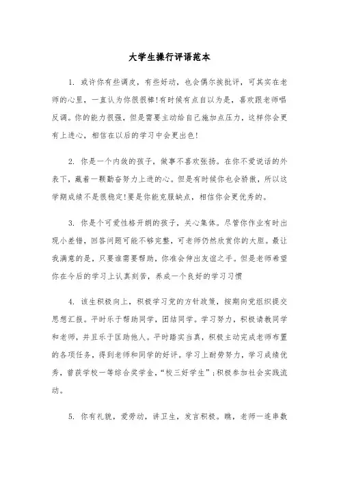 大学生操行评语范本（三篇）