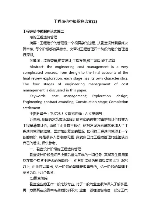 工程造价中级职称论文（2）