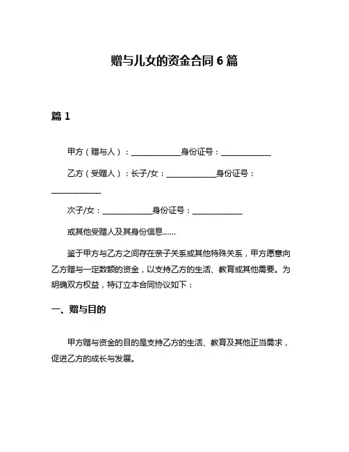 赠与儿女的资金合同6篇