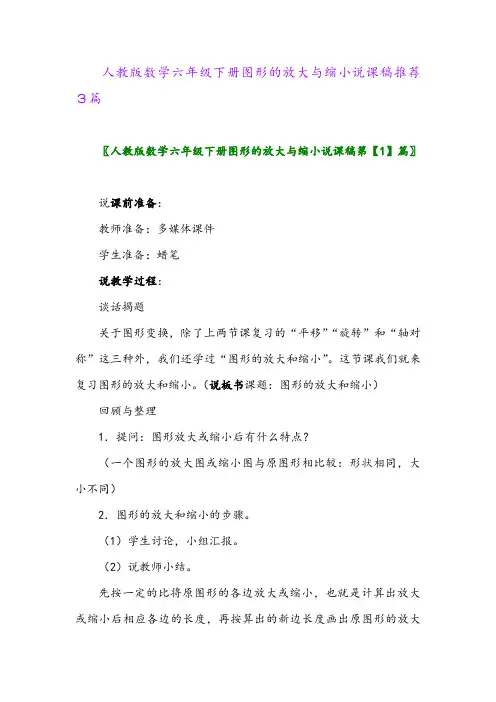 人教版数学六年级下册图形的放大与缩小说课稿推荐3篇