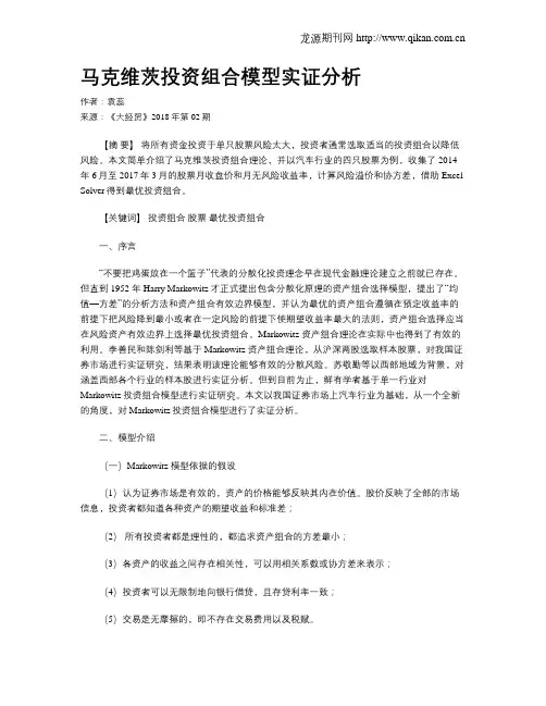 马克维茨投资组合模型实证分析