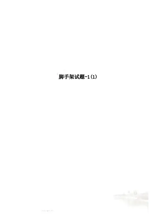 脚手架试题-1(1)
