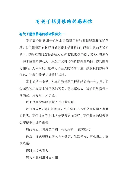 有关于捐资修路的感谢信