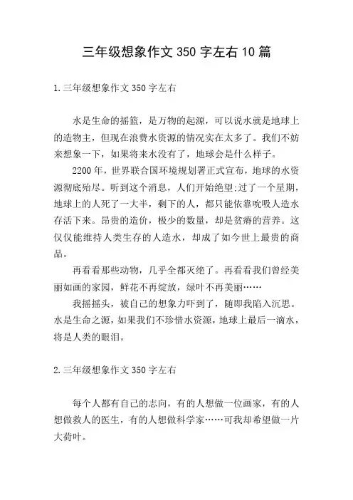 三年级想象作文350字左右10篇