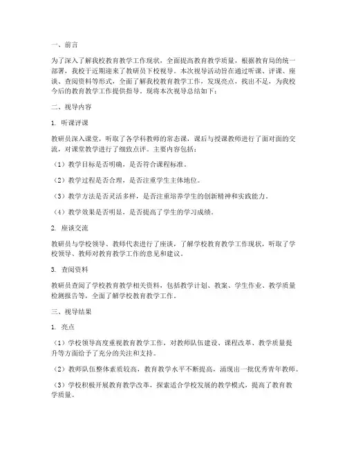 教研员下校视导总结报告