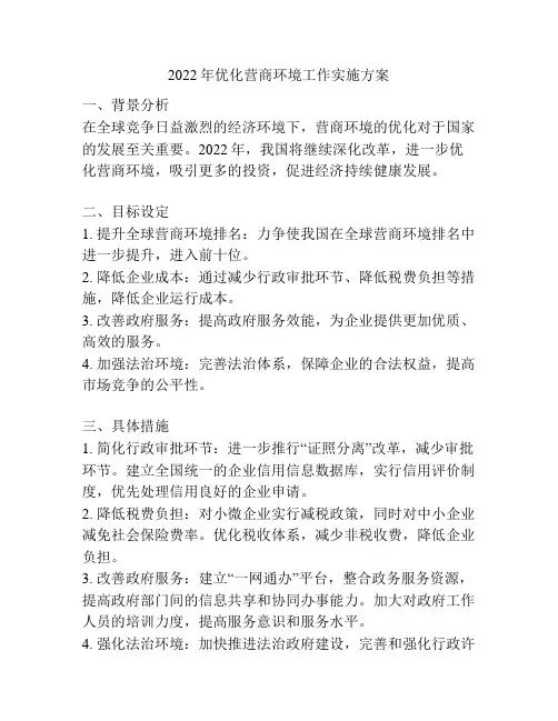 2022年优化营商环境工作实施方案