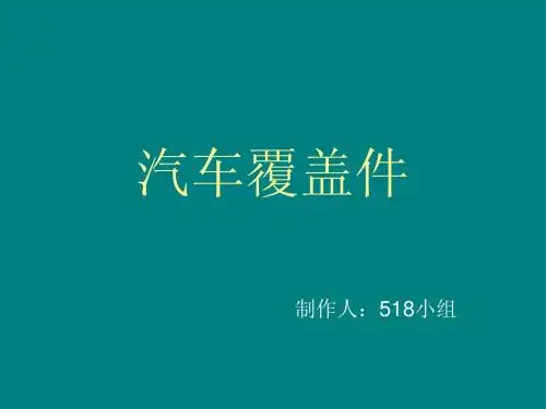 518汽车覆盖件