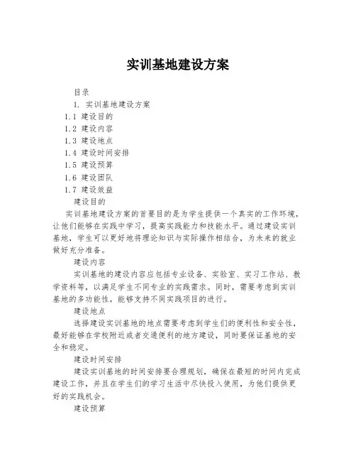 实训基地建设方案