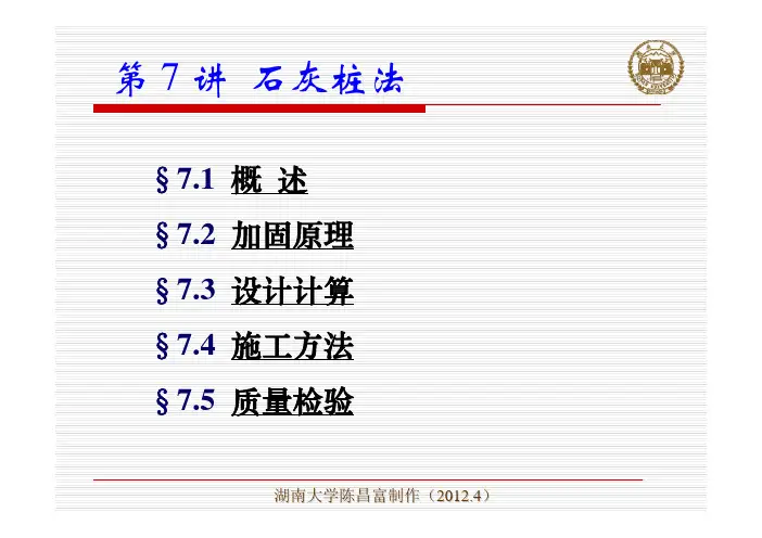 7-石灰桩法