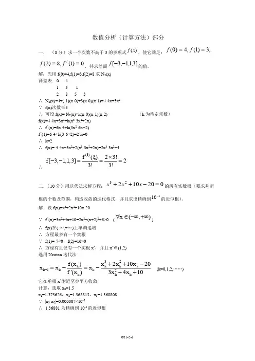 南京理工大学工程硕士高等工程数学题081数值分析部分