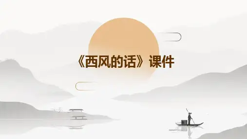《西风的话》课件课件PPT