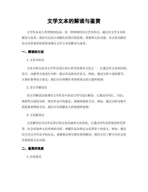 文学文本的解读与鉴赏