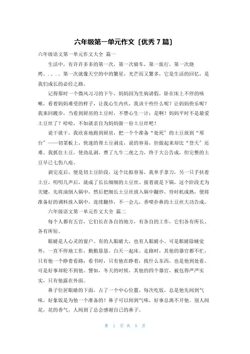 六年级第一单元作文(优秀7篇)