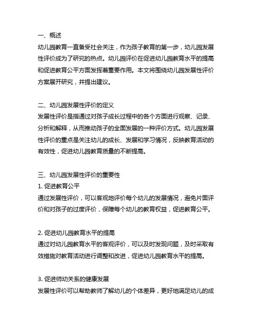 幼儿园发展性评价方案研究 幼儿园评价