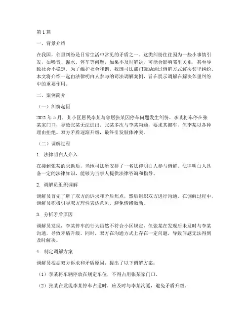法律明白人司法调解案例(3篇)
