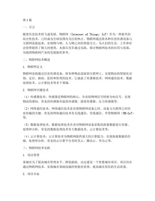 物联网的技术实践报告(2篇)