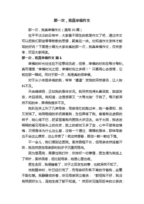 那一次，我真幸福作文（通用30篇）