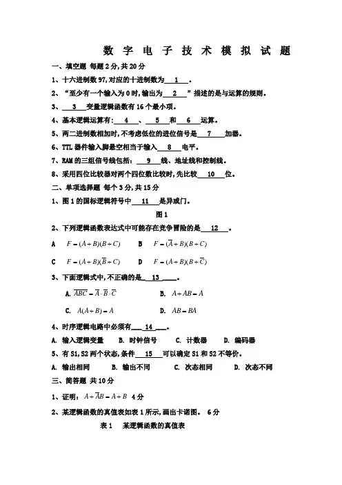 数字电子技术模拟试题及答案