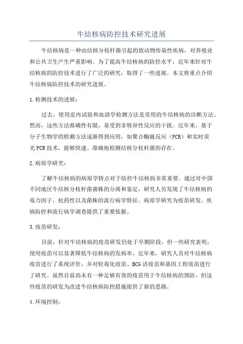 牛结核病防控技术研究进展