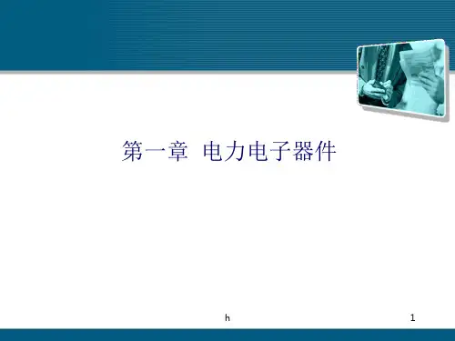 《电力电子器件》PPT课件