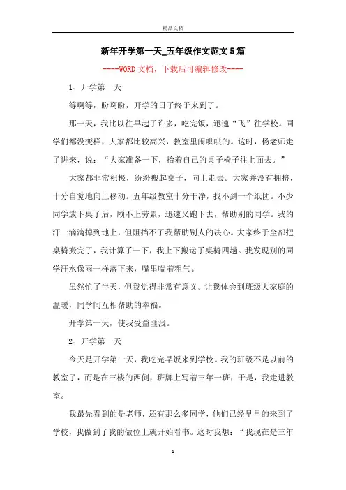 新年开学第一天_五年级作文范文5篇