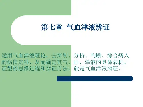 第七章 气血津液辨证