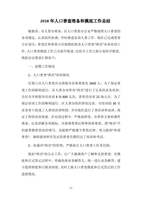 2018年人口普查准备和摸底工作总结