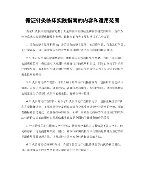 循证针灸临床实践指南的内容和适用范围